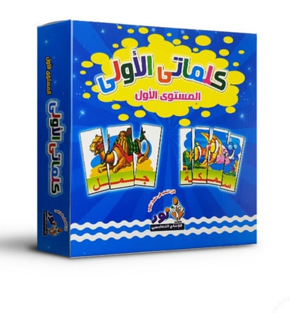 حقيبة تعلم الكلمة (( كلماتي الأولى )) المستوى الاول