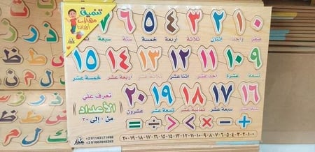 بزل خشبي الارقام من 1-20