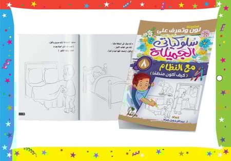 سلسلة سلوكياتي الجميلة