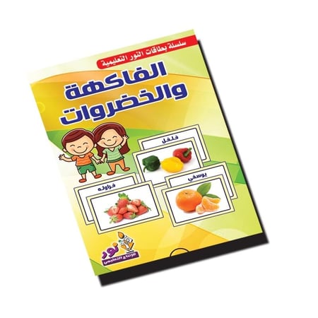بطاقات الفاكهة والخضروات
