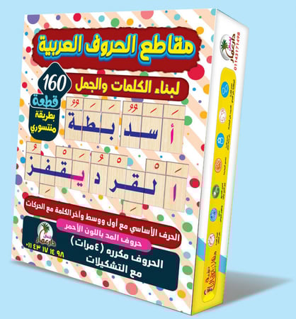 حقيبة مقاطع الحروف العربية