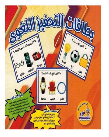 بطاقات التحفيز اللغوي