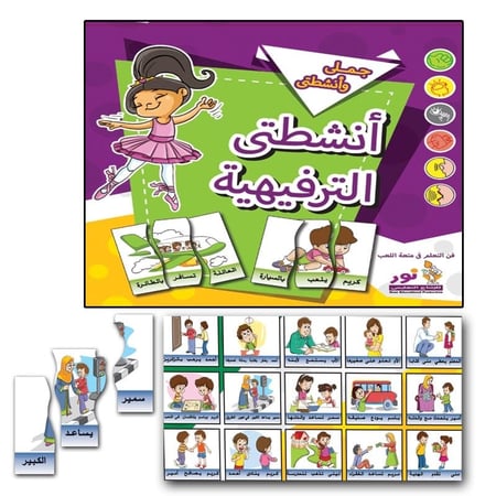 حقيبة تعلم الجمل أنشطتي الترفهية