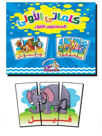حقيبة تعلم الكلمة (( كلماتي الأولى )) المستوى الاول