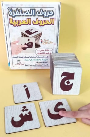 حروف الصنفرة العربية لتعليم الحسي منتسوري