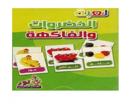 بطاقات الخضروات والفاكهة