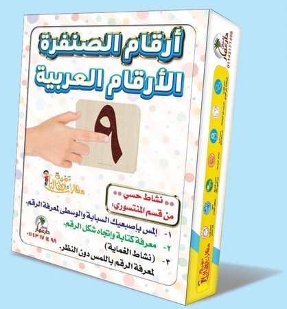 أرقام الصنفرة العربية لتعليم الحسي منتسوري