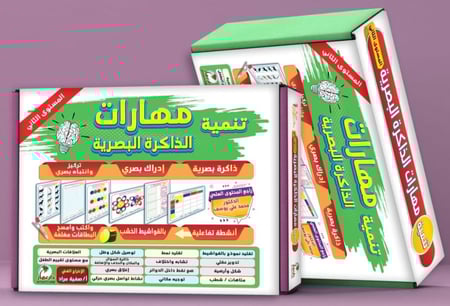 برنامج مهارات الذكرة البصرية المستوي الاول