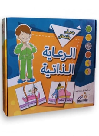 حقيبة تعلم الجمل والرعاية الذاتية