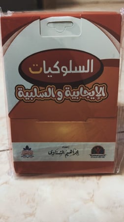 السلوكيات الايجابية والسلبية