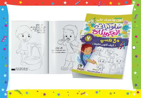 سلسلة سلوكياتي الجميلة