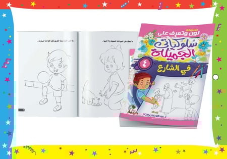 سلسلة سلوكياتي الجميلة