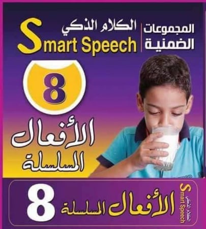 مجموعة الكلام الذكي الافعال المتسلسلة