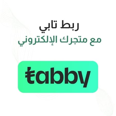 ربط تابي مع متجرك الالكتروني