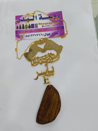 نحت فاخر لتعليقة سيارة من الذهب أو الفضة، منقوشة بعبارة “استودعتك الله”