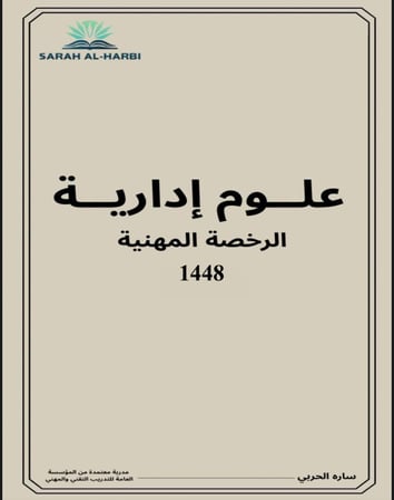 كتاب العلوم الإدارية (الرخصة المهنية )