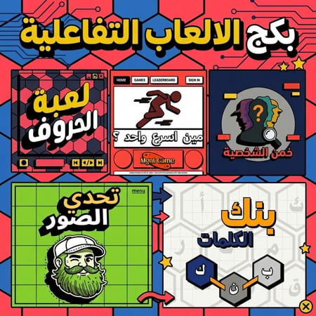 بكج العاب تفاعلية لعبة حروف تحدي الصور فالكونز حروف عزيز