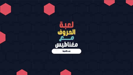 حروف مع عزيز