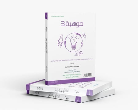 موهبة 3 (للصف الثالث متوسط و أول ثانوي)طبعة 2025-2026