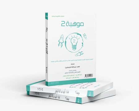 موهبة 2 (للصف السادس و الاول والثاني متوسط) طبعة 2025-2026