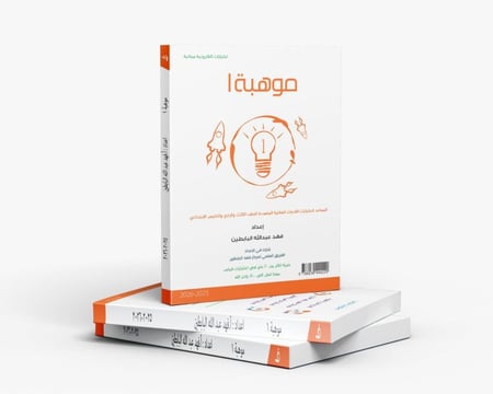 موهبة 1 ( للصف الثالث والرابع والخامس الابتدائي) طبعة 2025-2026
