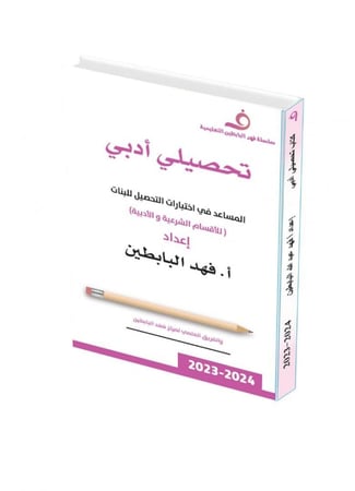 تحصيلي أدبي