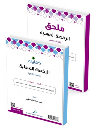 الرخصة المهنية ثانوي + الملحق - توصيل مجاني