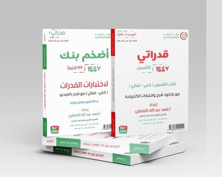 المحدث كلياً تأسيس وتدريب كمي ولفظي مع اضخم بنك للأسئلة ( نماذج 99 الأكثر تكرار )(ورقي +محوسب)طبعة 1447