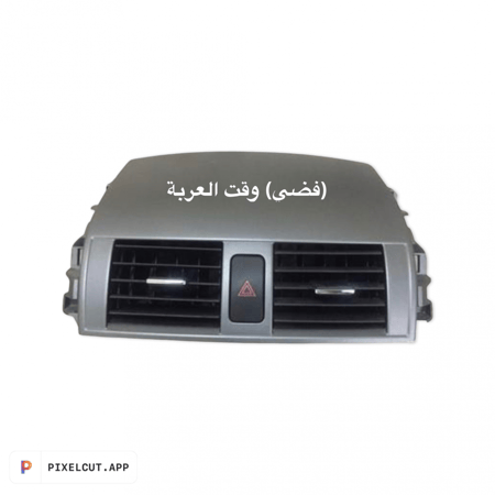 ديكور  مكيف كورولا  2008- 2013