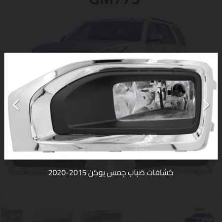 طقم كشاف ضباب جمس يوكن 2014