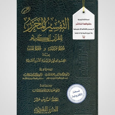 التفسير المحرر المجلد 16- سورة مريم وسورة طه - نسخة pdf