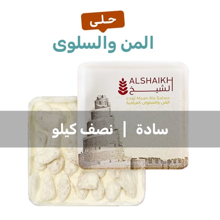 المن والسلوى ساده نصف كيلو