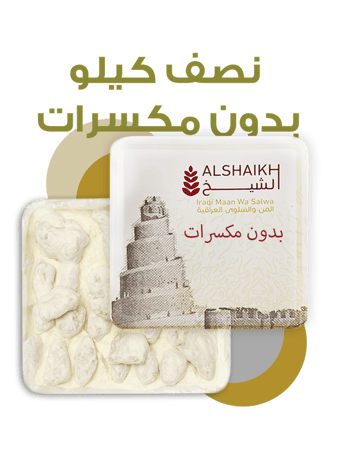 المن والسلوى ساده نصف كيلو