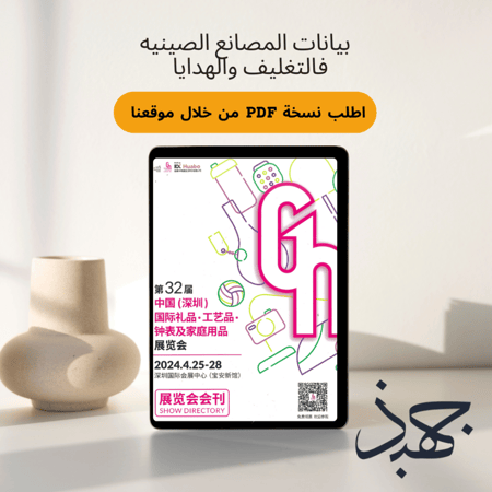 بيانات المصانع  الصينيه المشاركة في معرض التغليف و الهدايا
