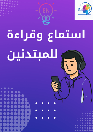 مهارة الإستماع و القراءة