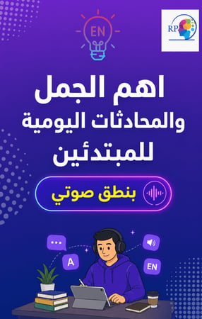 اهم الكلمات والمحادثات اليومية