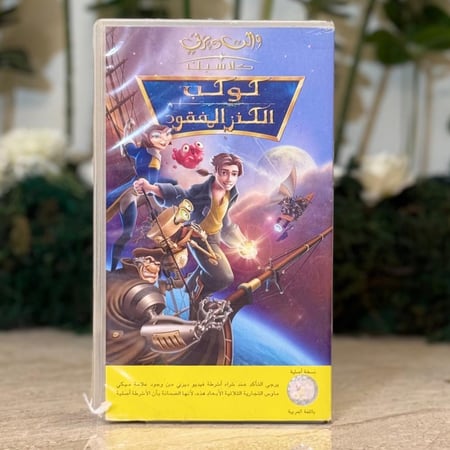 شريط فديو ديزني -  كوكب الكنز المفقود