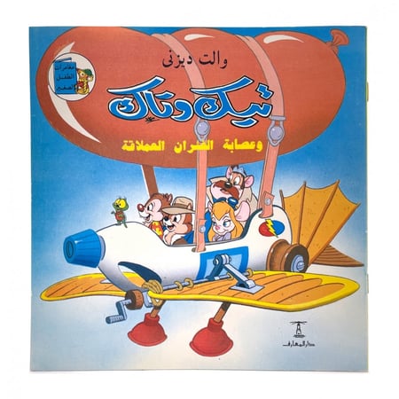 قصة مصورة - تيك و تاك