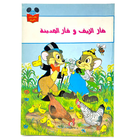 قصة -  فأر الريف و فأر المدينة