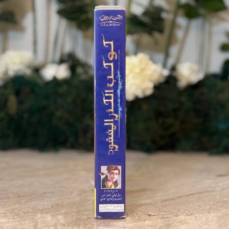 شريط فديو ديزني -  كوكب الكنز المفقود