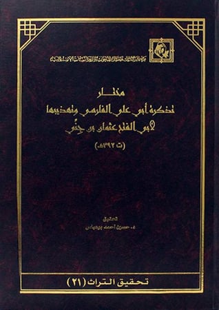 مختار تذكرة ابي علي الفارسي وتهذيبها (مجلد) اصفر المؤلف: عثمان بن جني --392هـــ