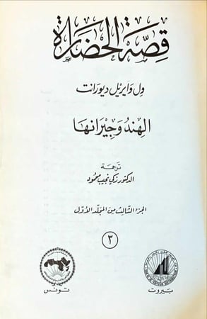 ‏قصة الحضارة ( 42 جزء في 22 مجلد مع الفهارس ) لـ ويل وايريل ديورانت  ‏طبعة دار الجيل