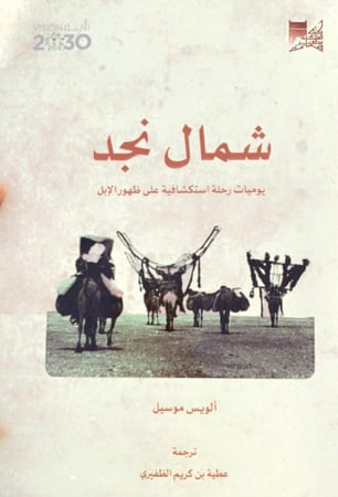 شمال نجد يوميات رحلة استكشافية على ظهور الإبل تأليف أوليس موسل ترجمة عطية بن كريم الظفيري