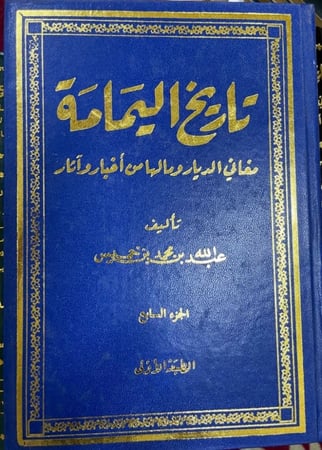 تاريخ اليمامة / عبد الله بن خميس 7 أجزاء