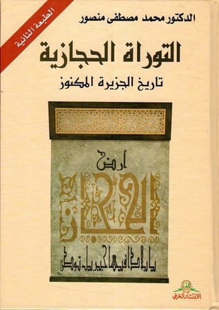 التوراة الحجازية تأليف الدكتور محمد منصور الطبعة الثانية