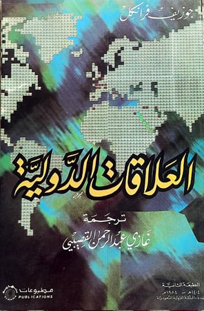 العلاقات الدولية تأليف جوزيف فرانكل ترجمة غازي عبد الرحمن القصيبي