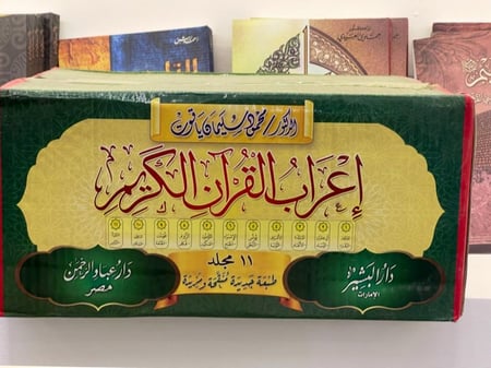 إعراب القرآن الكريم تأليف الدكتور محمود سليمان ياقوت 11 مجلد ورق شموا الفاخر طبعة جديدة منقحة ومزيدة