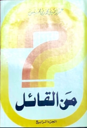 من القائل ‏تأليف عبدالله بن محمد بن خميس   ‏الجزء الرابع