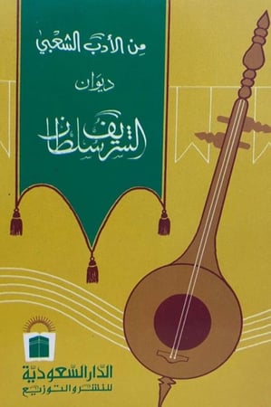 من الأدب الشعبي ديوان الشريف سلطان