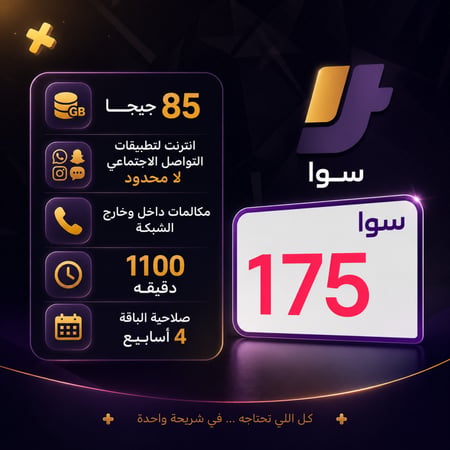 باقات سوا/ سوا 175